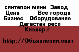 синтепон мини -Завод › Цена ­ 100 - Все города Бизнес » Оборудование   . Дагестан респ.,Кизляр г.